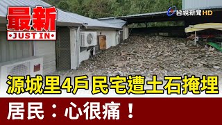 源城里4戶民宅遭土石掩埋 居民：心很痛！【最新快訊】