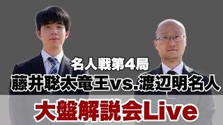 【大盤解説Live】渡辺明名人ー藤井聡太竜王　解説者：中田功八段　聞き手：水町みゆ女流初段【第81期将棋名人戦第4局】