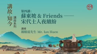 「講故 · 知今」講座系列 第四講：蘇東坡 & Friends —— 宋代士人夜繽紛