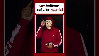 Rahul Gandhi की लड़ाई भारत से है | The Mask Man