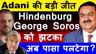 Adani की बड़ी जीत🔴 Hindneburg , George Soros को झटका😮🔴 Adani Shares Latest News🔴 Gautam Adani🔴 SMKC