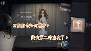 第五人格：互動動作怎麼攜帶？我有第二件金皮了？#第五人格