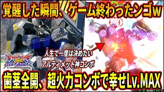 【オバブ】破壊衝動シリーズ最高火力!? F覚醒した瞬間ゲーム終わるのおもろ過ぎる!! 【EXVSOB】【オーバーブースト】【ガンダム試作二号機】