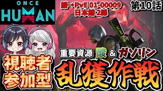 【Once Human】全然足りねぇのよ！効率的に酸液とガソリンを大量乱獲するゾ！【参加歓迎】