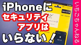 iPhoneにセキュリティソフトは必要なのか？ノートンを入れてみた！