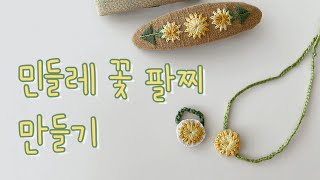 프랑스자수) 민들레 꽃팔찌 만들기 (우정팔찌/실팔찌)