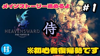 【FF14】蒼天のイシュガルドのメインストーリー進めるよ！（※初心者復帰勢です）#1