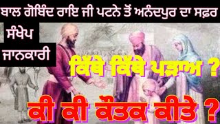 ਜਦੋਂ ਬਾਲ ਗੋਬਿੰਦ ਰਾਇ ਜੀ ਪਹਿਲੀ ਵਾਰ ਅਨੰਦਪੁਰ ਆਏ ।