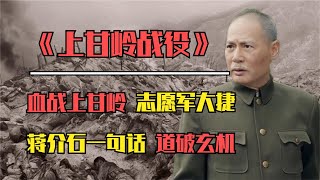 上甘岭血战43天，志愿军大获全胜后，蒋介石无奈说了句大实话