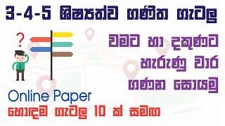 වමට හා දකුණට හැරුණු වාර ගණන | Shishyathwa Ganitha Gatalu  | ශිෂ්‍යත්ව ගණිත ගැටලු - ලේසි ක්‍රම