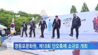 [서울뉴스]영등포문화원, 제18회 단오축제 소규모 개최