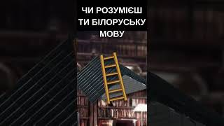 тест🔥ЧИ РОЗУМІЄШ ТИ БІЛОРУСЬКУ МОВУ? #shorts