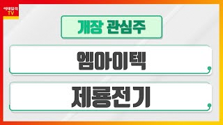 엠아이텍(179290)... 비혈관용 스텐트 및 비뇨기과 쇄석기 시장 성장 / 제룡전기(033100)... 美 신고가 업종 '변압기 관련주' _개장 관심주 (20221005)