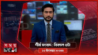 শীর্ষ সংবাদ | বিকাল ৫টা | ১১ ডিসেম্বর ২০২৪ | Somoy TV Headline 5pm| Latest Bangladeshi News