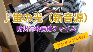 防災行政無線チャイム「蛍の光」TOA新音源を耳コピして弾いてみた　電子ピアノ \u0026 エレクトーン アンサンブル版　※再現動画