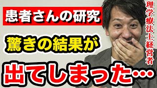 【研究結果】自費整体に来る方の、とある共通点が見つかりました…