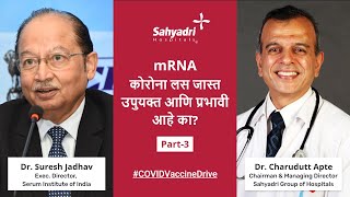 mRNA कोरोना लस जास्त उपुयक्त आणि प्रभावी आहे का? |Dr Charudutt Apte with Dr Suresh Jadhav | Sahyadri