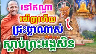 នៅឥណ្ឌា ឃើញហើយជ្រះថ្លាណាស់ ស្ដាប់ធម៌សិន ដោយព្រះអង្គ ចន្ទមុនី ២០២៥