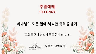 하나님의 모든 일에 넉넉한 축복을 받자 - 10.13.2024 주일예배