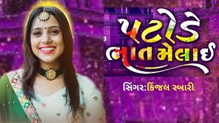 પટોળે ભાત મેલાઈ||Kinjal rabari||patode bhat melai||New gujrati song