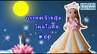 กระทงเจ้าหญิง โคนไอติม ไม่ใช้ปืนกาว| เกศกนกสอนทำกระทง# 66