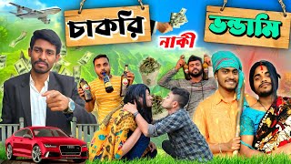 চাকরি নাকি ভন্ডামি 💰🙀 || comedy video 😆 || Bangla funny video || Bangla natok || Tvb