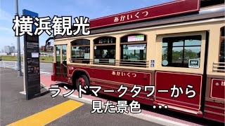 2023/5/20  #397   『横浜/ランドマークタワーから見る景色/日々の記録』#日々の記録 #日々の出来事#ふたり暮らし #横浜観光#ランドマークタワー