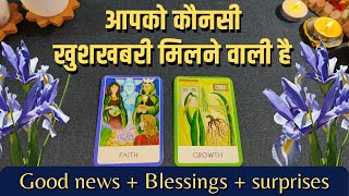 आपको कौनसी खुशखबरी मिलने वाली है - Good news + Blessings + surprises | psychic tarot card reading🔮💝😍