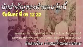 ทบทวนนัยสำคัญของคำสอนของวันจันทร์ ที่ 05 12 22 สำหรับ บีเค