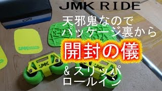 フリースケートJMKRIDE unboxing\u0026slippers roll in