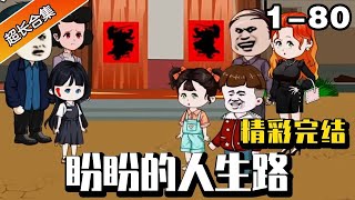 🔥《盼盼的人生路》EP1-100丨盼盼因长相被嫌弃，岂料是锦鲤降临，带领家人走向人生巅峰！#盼盼的人生路#系统 #逆袭#异次元动漫社