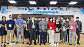 2020 인공지능그랜드ICT연구센터 포럼 1차