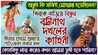 শ্রীমদ্ভগবদ্গীতার ১ম অধ্যায়ের মাহাত্ম্য (শেষ পর্ব) 🚩 Gita Mahatmya 🔴 Bhakti Vijaya Bhagavat Swami