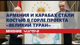 Армения и Карабах стали костью в горле проекта «Великий Туран»