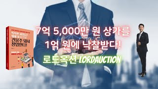 7억 5,000만 원 상가를 1억 원에 낙찰받다!