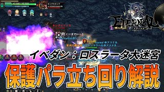 【エターナル】保護パラディン講座：ロスラータ大迷宮編【アステルサーバー】【ETERNAL永恆聖約】