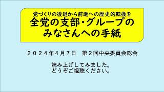 党づくりの後退から前進への歴史的転換を　#日本共産党 の支部・グループへの皆さんへの手紙　　＃手紙　＃第２回中央委員会総会　手紙を読みあげてみましたのでご視聴ください。　下手な読み上げですが、、、