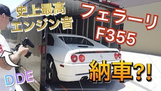 史上最高のエンジン音！フェラーリF355の納車?! 加速のエンジン音が最高すぎる！！