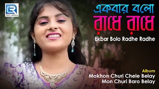 Ekbar Bolo Radhe Radhe | একবার বলো রাধে রাধে | Bithika Mandol | Bengali Devotional Song