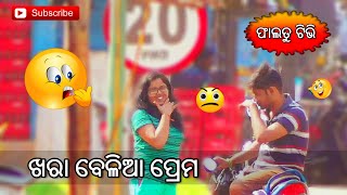 ଖରା ବେଳିଆ ପ୍ରେମ_lunch time love_superhit odia funny video