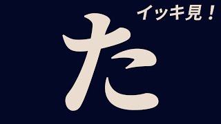 イッキ見「た」シリーズ【5時間50分】