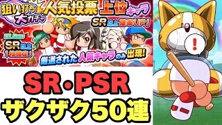 【パワプロアプリ】人気投票上位キャラ狙い打ち大ガチャ50連！SR,PSR大量出現！【パワプロガチャ】