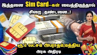 ஒருவர் எத்தனை Sim Card-கள்  வைத்துக்கொள்ளலாம் ? | Sim Card | AI News VTV | AI News Reader