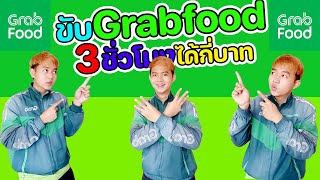 ขับGrabfood 3 ชั่วโมงได้กี่บาท