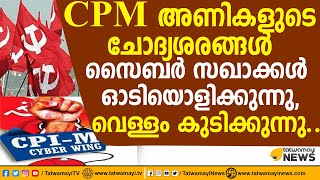 CPM അണികളുടെ ചോദ്യശരങ്ങൾസൈബർ സഖാക്കൾ ഓടിയൊളിക്കുന്നു, വെള്ളം കുടിക്കുന്നു... | CPM | CYBER WING