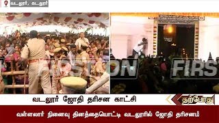 வள்ளலார் நினைவுதினம்: வடலூர் ஜோதி தரிசனத்தில் அலைமோதும் மக்கள் கூட்டம் | #vadalur #JyothiDarshan