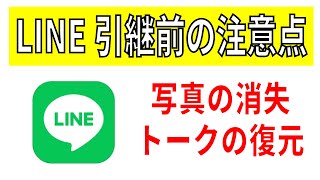 【LINE】写真が消える？機種変更前の要注意事項！