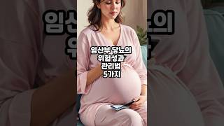 #임산부🤰🏻 당뇨 관리 5가지 #임당 #임산부혈당