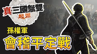 【 真・三國無雙 起源  】會稽平定戰 - 孫權軍｜雪 - Izar Snow Gaming