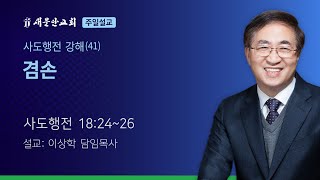 [새문안교회 이상학목사 설교] 사도행전 강해(41) – 겸손 (사도행전 18:24~26)